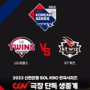 한국시리즈를 CGV에서? 강남 CGV 야구 생중계 관람 후기