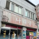 고창중학교 | 전북 고창 중식 맛집 &#39;나래궁&#39; 다녀왔어요!