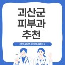 합리적인 비용으로 즐기는 괴산군 피부과 추천