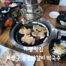 먹골막국수숯불닭갈비 | 가평 맛집 추천 사랑굿 숯불닭갈비와 막국수 솔직 방문후기