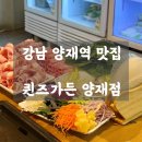양재역 5번 | 양재역 맛집 ㅣ 퀸즈가든 양재점 - 무한리필 샤브&amp;월남쌈&amp;구이 양재역 회식 맛집 + 생맥주 무한리필 후기