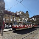 #2 체코 프라하(Prague) : 프라하성, 황금소로, 성 니콜라스 종탑, 굴뚝빵, Lesser Town Bridge Tower...