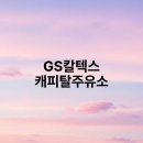 캐피탈주유소 이미지