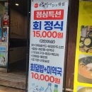 서면 점심 추천 회정식 막썰어파는횟집 서면본점