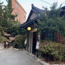 관고재로 1 | 이천 맛집 산천능이한방백숙 몸보신하기 좋아요