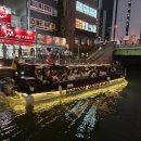 주율 | 오사카 글리코상 도톤보리 원더크루즈 솔직후기(Feat. 주유패스)