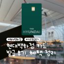 현대백화점(더현대서울) | W06. 현대백화점 카드 발급 후기｜더현대서울 주차 무료로 이용한 방법 | 결혼준비 신용카드 추천 (광고 X)