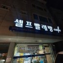 일렉트로룩스코인워시셀프빨래방카페