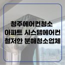 청주에어컨청소청소굿닥터