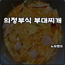 개운하고 담백한 | 노브랜드 의정부식 부대찌개 밀키트 할인 개운하고 담백한 맛 내돈내산
