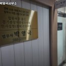 법무사박영극사무소