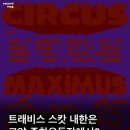 동원교통㈜ | 미리미리 택시 예약 전격 접수!! 오아시스 내한공연 트래비스과 스캇 첫 단독 내한공연 보고 고양종합...