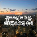 리치몬드 | 삿포로 호텔 추천 삿포로역 시내 숙소 리치몬드 호텔 조식 숙박 후기