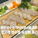 연원로 | 충주 연수동 맛집 갱고개 연수점에서 숙성회 먹고 온 후기 데이트 장소로 추천!