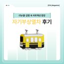 자기부상철도 파라다이스시티역 | [ICN_Magazine.]리뉴얼! 공항 속 어트랙션, 자기부상열차 후기🚃