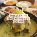 비비큐수원파장 - 수원시 장안구 경수대로1078번길 17-1 | [수원 조원동] 2026년 초복 기념 백세삼계탕 수원조원...리뷰 40분 기다려서 먹은 눈물과 땀의 삼계탕 후기