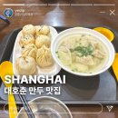 대호 | 상하이 맛집 추천 대호춘 후기 만두 메뉴 가격
