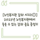 읍면 평생학습 프로그램하모니카배우기 | [노인복지관 강좌 시리즈①] 2025년 노인복지관에서 들을 수 있는 강좌 종류 총정리