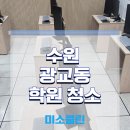 강의실 | 수원 광교 학원 청소, 책상 아래 먼지까지 완벽 제거한 강의실 후기