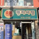 [서대문구도시관리공단 서포터즈] 홍은동 명지서점 방문 후기, 서대문구 지역 서점 정보
