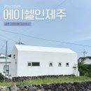 제주감성 | 제주 서귀포 가족여행 에이쉘인제주 감성숙소 후기