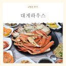 기장시장대게 | [부산] 기장시장 맛집! &lt;대게하우스&gt; 방문 후기