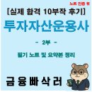 부동산기초와투자접근법 | [투자자산운용사 후기 2부] 1과목 완전 마무리! ABS·MBS·부동산·리츠 핵심정리 (금융빠삭러 후기)