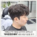 태릉입구역 미용실 남자 머리 잘하는 곳 하이든맨즈헤어 쉐도우펌 다운펌 후기