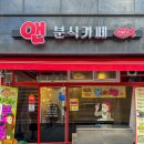 앤분식카페