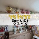 용마고 앞 | 명도신당ㅣ창원 용한점집 신년운세 후기