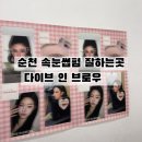 4230 | 순천속눈썹펌 잘하는곳 다이브인브로우 | 내돈내산 솔직후기