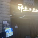 압구정-102 | 압구정 맛집 &#34;마초스테이크 본점&#34; 주말 웨이팅 내돈내산 혼밥 후기