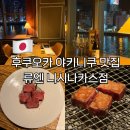 강가에 작은식당 | 후쿠오카 야키니쿠 맛집 나카스 강 뷰 류엔 니시나카스점 예약 방법 디너 내돈내산 솔직 후기