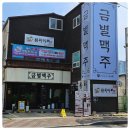 금별맥주 효자점