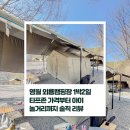 영월 외룡 캠핑장 | 영월 외룡캠핑장 1박2일 후기 / 타프존 가격부터 아이 놀거리까지 솔직 리뷰 😆