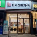 돈카츠마 - 파주시 동패로 117 | 돈카츠마