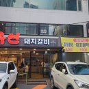 유연돼지갈비 이미지