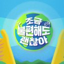 조금 불편해도 괜찮아 이미지