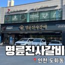명륜진사갈비중문점 | 인천 도화동맛집 명륜진사갈비 인천도화점 방문 후기