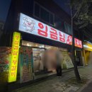 임금님숯불갈비 이미지