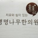 생명나무한의원 이미지