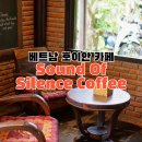 호이안 안방비치 근처의 휴식처, 사운드 오브 사일런스(Sound Of Silence) 카페 후기
