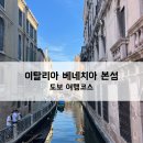 베네치아여행｜이탈리아 베니스 본섬 도보 여행코스 추천(수상버스 비추 솔직후기)