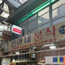 인아네 분식 네이버블로그