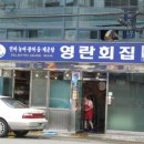 영란횟집 이미지