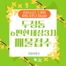 두정e편한세상아파트(3차) | [천안 두정동 이편한세상3차] 두정 e편한세상3차 단지소개 75타입(30평) 매매 전세 월세 매물접수