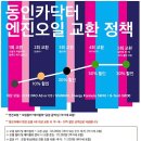 [동인카닥터 정기이벤트] 2017년 9월 팡팡이벤트 - 브레이크 오일 3분 무료 교환 이미지