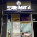 도깨비냉장고아이스크림할인점행원 | [인천 송림] 아이스크림 할인점 추천: 도깨비냉장고