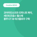 (주)코어라인소프트 | 코어라인소프트·인피니트 북미, 세인트조셉스 헬스에 흉부 CT AI 워크플로우 구축