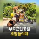 부곡근린공원 이미지